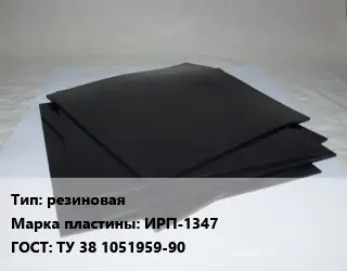 Пластина РТИ резиновая ИРП-1347 ГОСТ: ТУ 38 1051959-90
